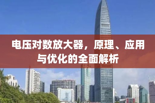 电压对数放大器，原理、应用与优化的全面解析