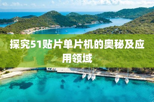 探究51贴片单片机的奥秘及应用领域