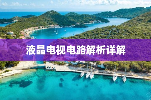 液晶电视电路解析详解