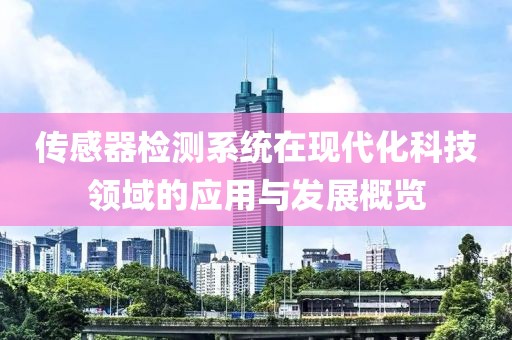 传感器检测系统在现代化科技领域的应用与发展概览