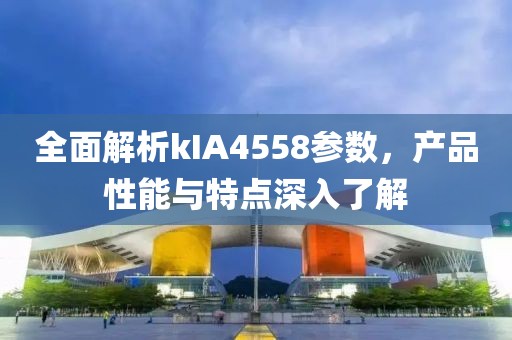 全面解析kIA4558参数，产品性能与特点深入了解
