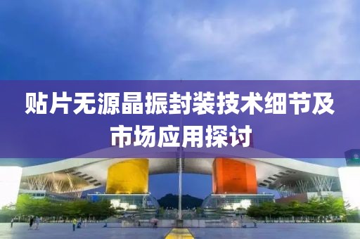 贴片无源晶振封装技术细节及市场应用探讨
