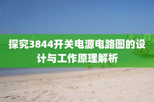 探究3844开关电源电路图的设计与工作原理解析