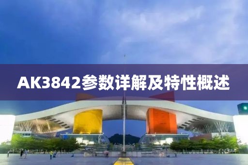 AK3842参数详解及特性概述