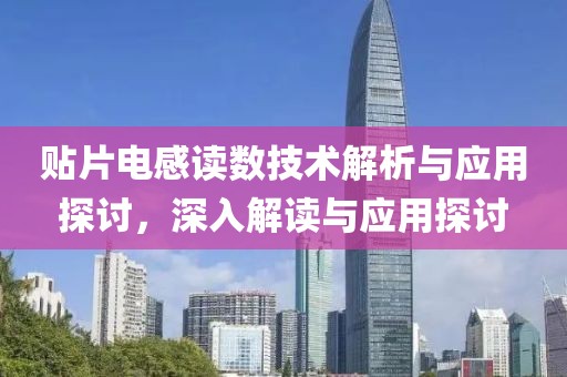 贴片电感读数技术解析与应用探讨，深入解读与应用探讨