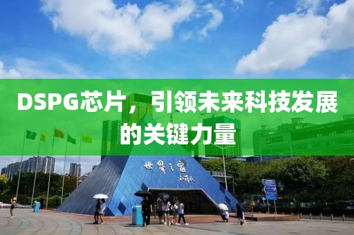 DSPG芯片，引领未来科技发展的关键力量