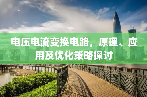 电压电流变换电路，原理、应用及优化策略探讨