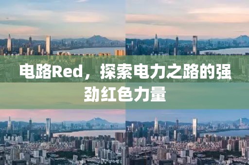 电路Red，探索电力之路的强劲红色力量