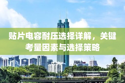 贴片电容耐压选择详解，关键考量因素与选择策略