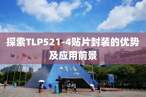 探索TLP521-4贴片封装的优势及应用前景