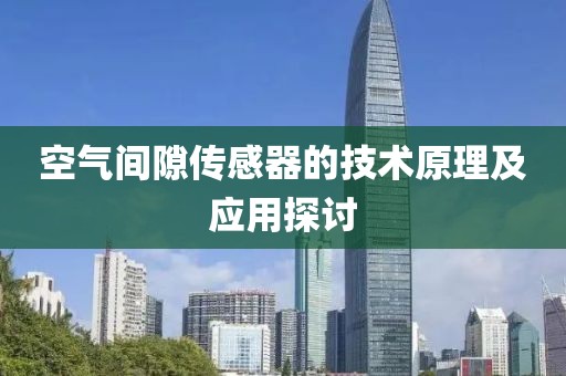 空气间隙传感器的技术原理及应用探讨