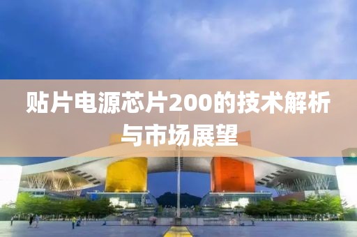 贴片电源芯片200的技术解析与市场展望