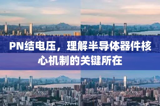 PN结电压，理解半导体器件核心机制的关键所在