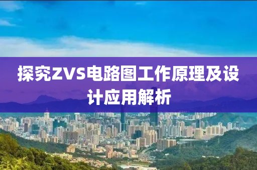 探究ZVS电路图工作原理及设计应用解析