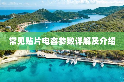 常见贴片电容参数详解及介绍