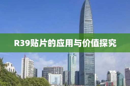 R39贴片的应用与价值探究