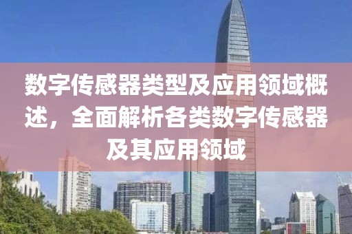 数字传感器类型及应用领域概述，全面解析各类数字传感器及其应用领域