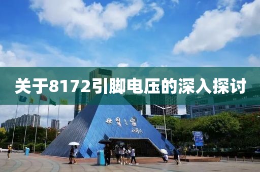 关于8172引脚电压的深入探讨