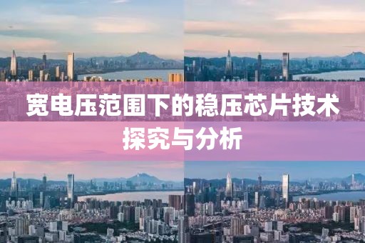 宽电压范围下的稳压芯片技术探究与分析
