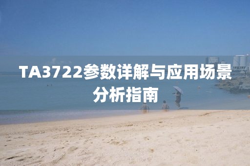 TA3722参数详解与应用场景分析指南