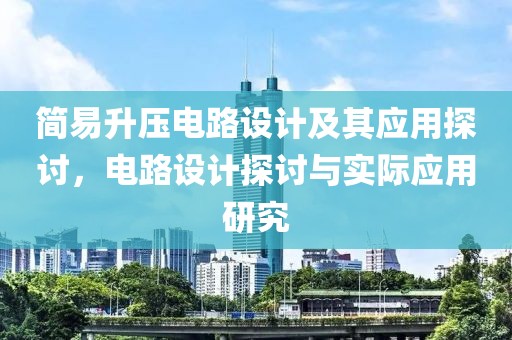 简易升压电路设计及其应用探讨，电路设计探讨与实际应用研究