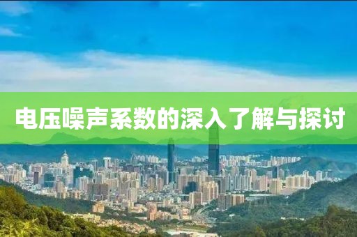 电压噪声系数的深入了解与探讨