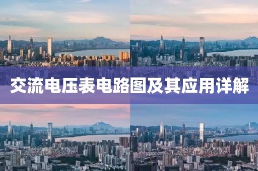 交流电压表电路图及其应用详解