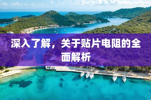 深入了解，关于贴片电阻的全面解析