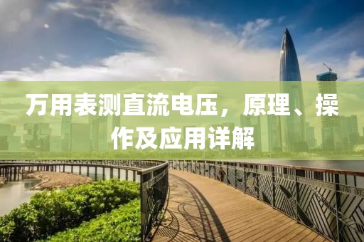 万用表测直流电压，原理、操作及应用详解