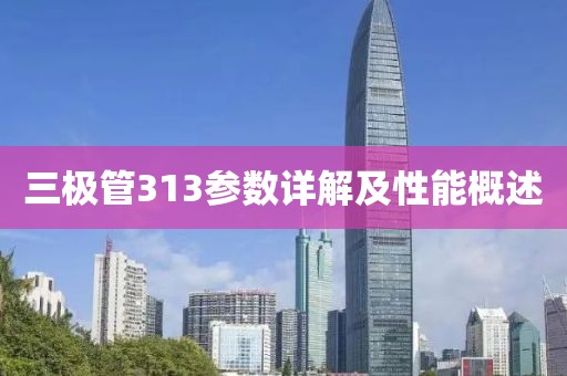 三极管313参数详解及性能概述