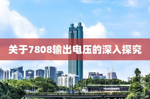 关于7808输出电压的深入探究