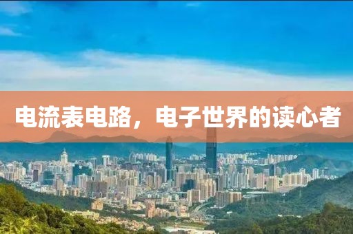 电流表电路，电子世界的读心者
