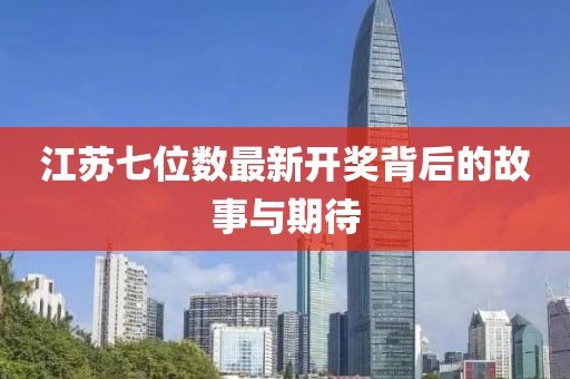 江苏七位数最新开奖背后的故事与期待