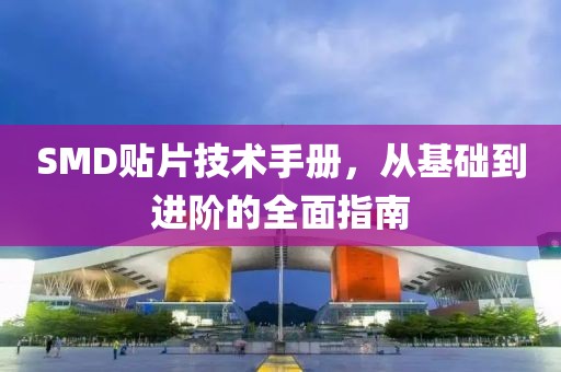 SMD贴片技术手册，从基础到进阶的全面指南