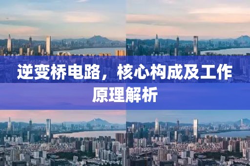 逆变桥电路，核心构成及工作原理解析