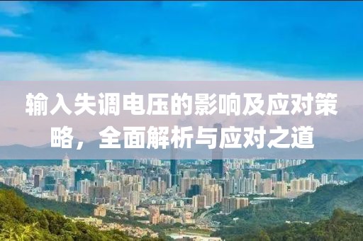 输入失调电压的影响及应对策略，全面解析与应对之道