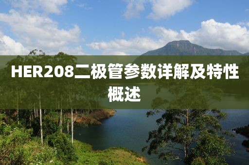 HER208二极管参数详解及特性概述