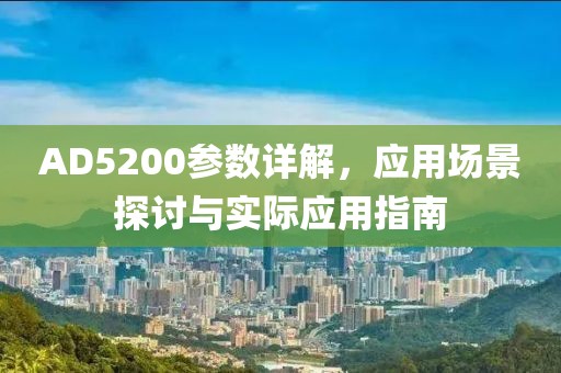 AD5200参数详解，应用场景探讨与实际应用指南