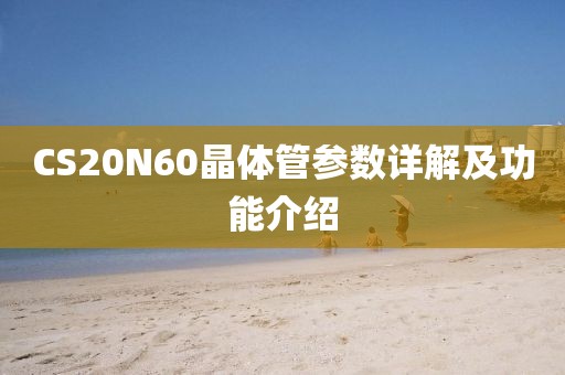 CS20N60晶体管参数详解及功能介绍