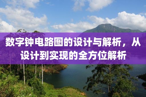 数字钟电路图的设计与解析，从设计到实现的全方位解析