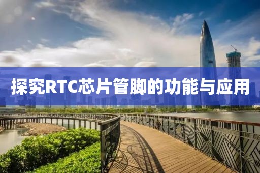 探究RTC芯片管脚的功能与应用
