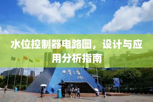 水位控制器电路图，设计与应用分析指南