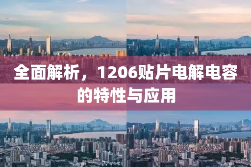 全面解析，1206贴片电解电容的特性与应用