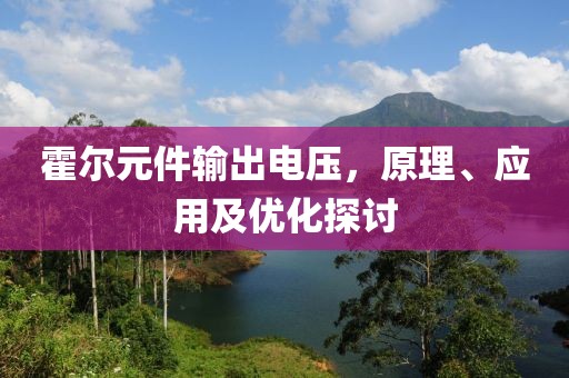 霍尔元件输出电压，原理、应用及优化探讨