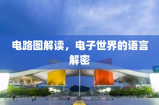 电路图解读，电子世界的语言解密