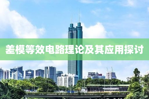 差模等效电路理论及其应用探讨