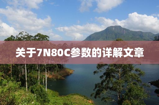 关于7N80C参数的详解文章