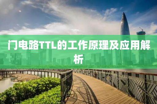 门电路TTL的工作原理及应用解析