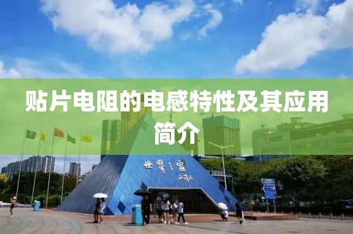 贴片电阻的电感特性及其应用简介