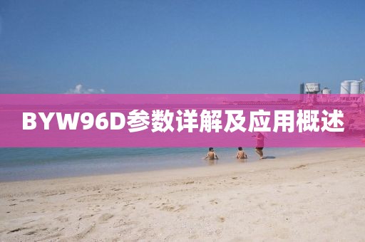 BYW96D参数详解及应用概述